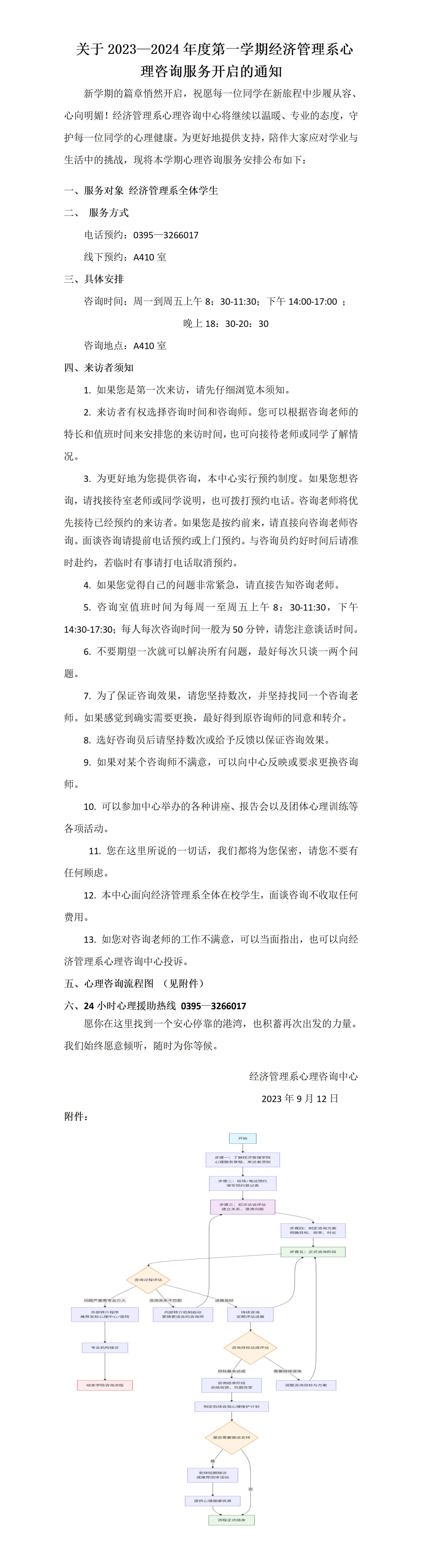 2023—2024学年第一学期心理咨询服务通知_01.png