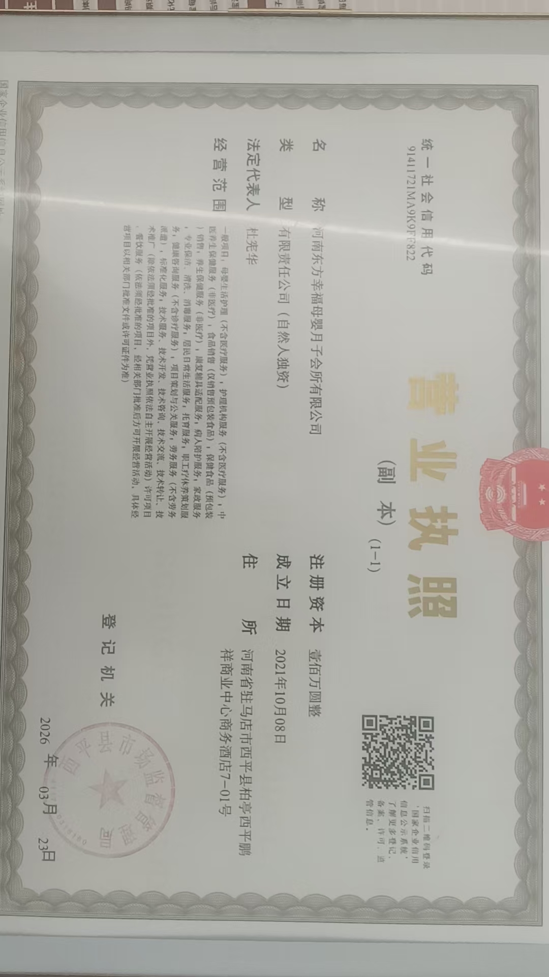 河南东方幸福母婴月子会所营业执照2（副本）.jpg